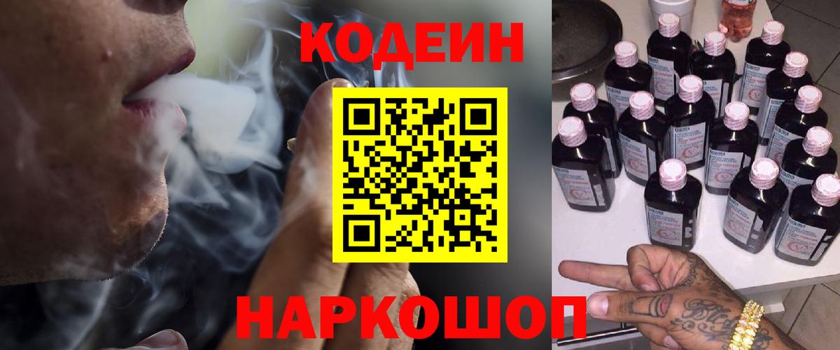 Кодеин Purple Drank Моздок
